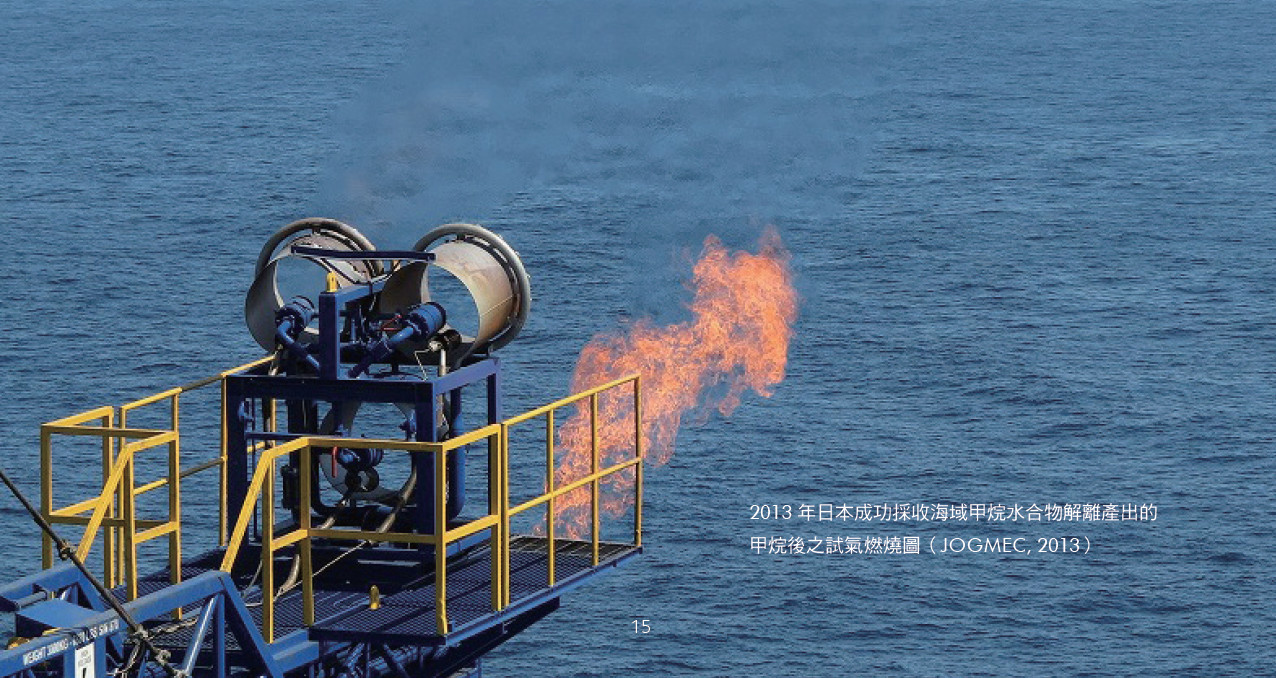 傾注國力，擘畫能源自主之路─日本甲烷水合物開發