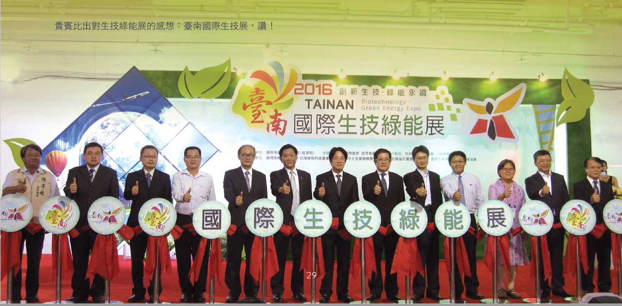 綠能產業最前線─2016臺南國際生技綠能展