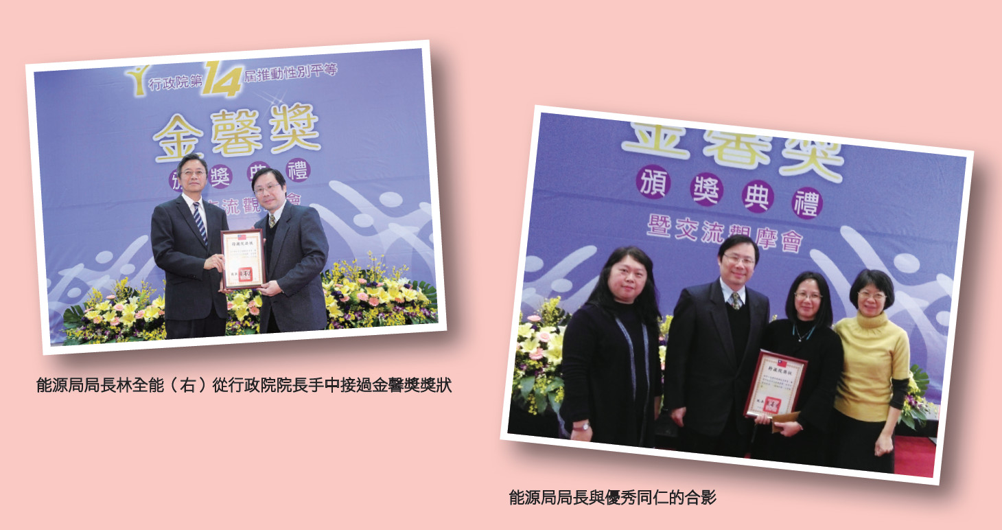 經濟部能源局榮獲行政院第14 屆金馨獎「性別平等創新獎」
