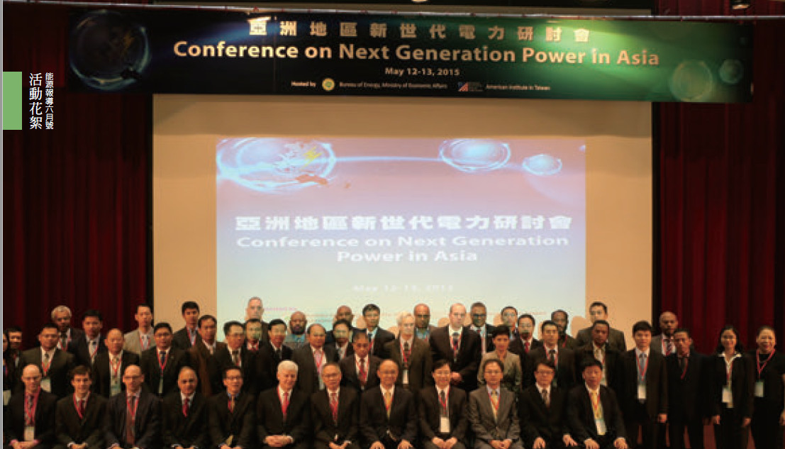 亞洲地區新世代電力研討會