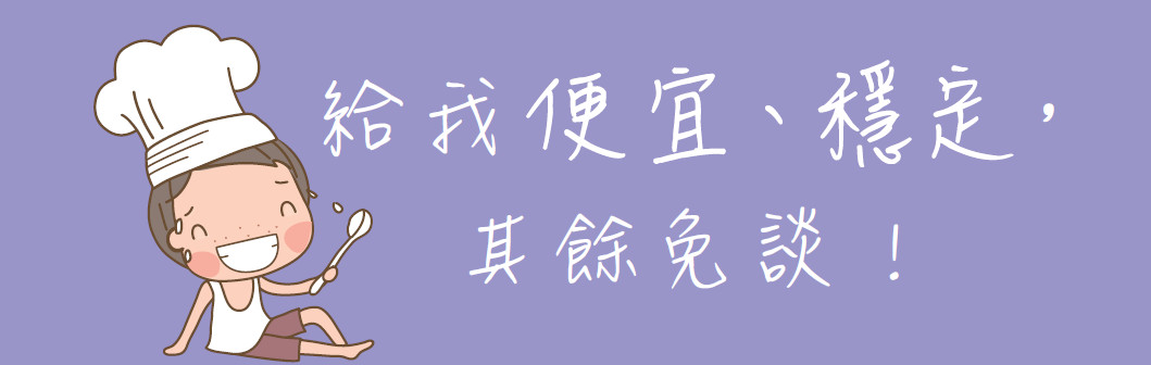 給我便宜、穩定，其餘免談！