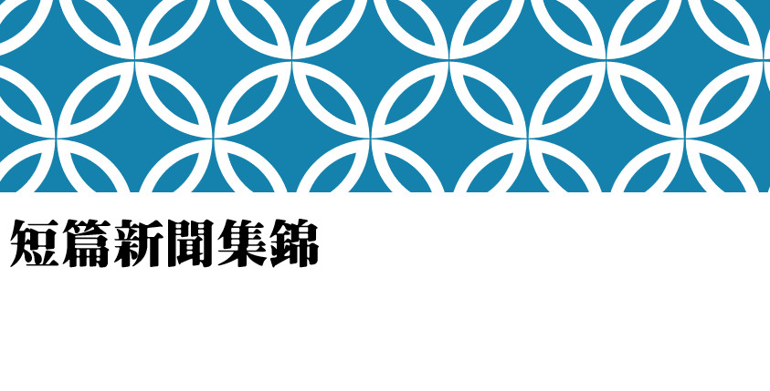 短篇新聞集錦