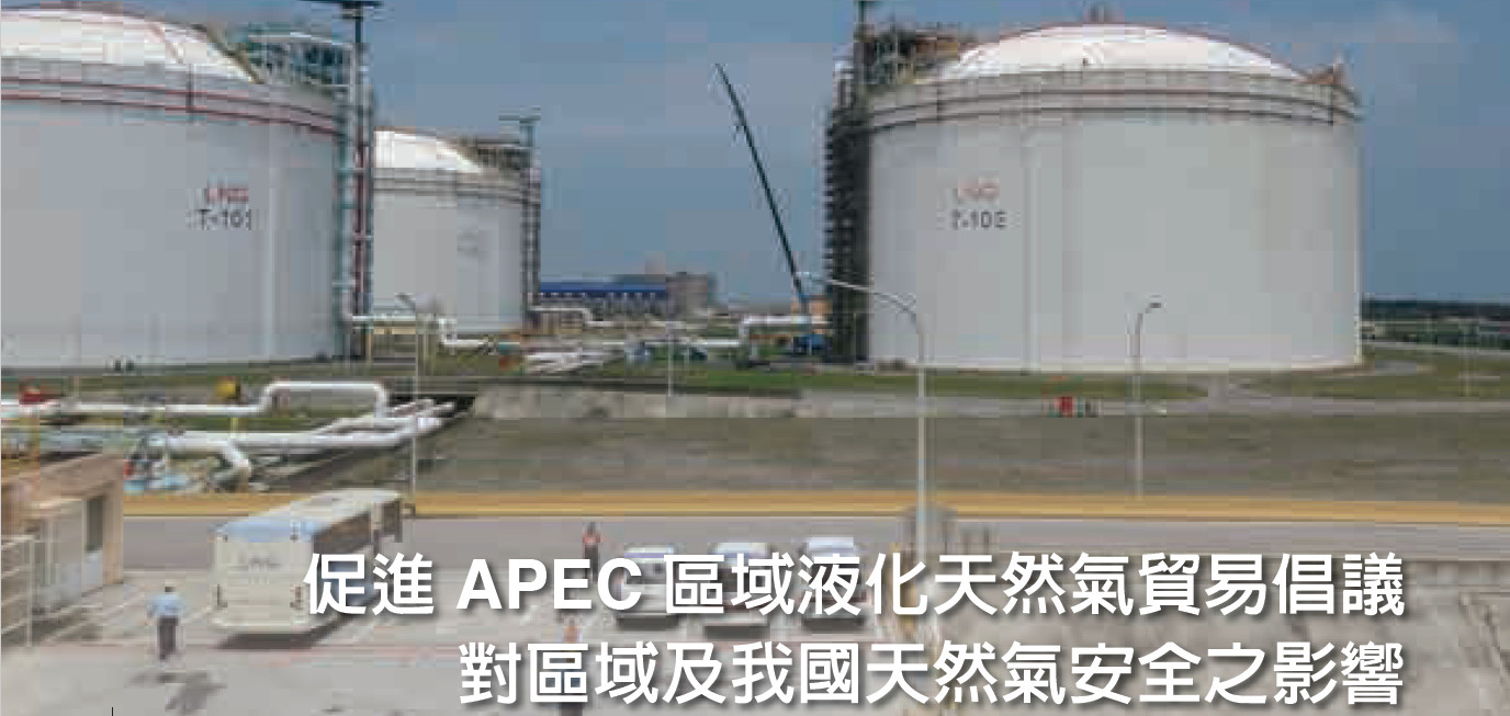 促進APEC區域液化天然氣貿易倡議 對區域及我國天然氣安全之影響