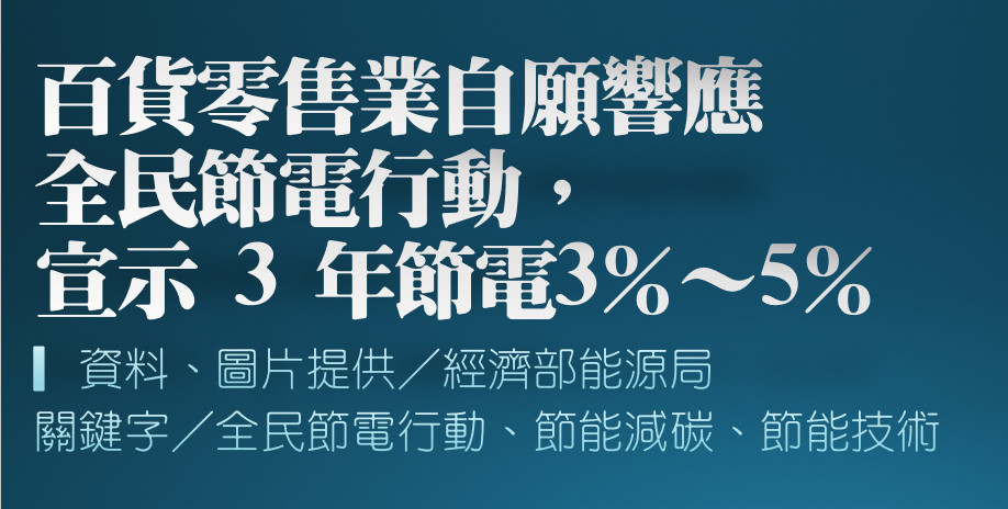 百貨零售業自願響應全民節電行動，宣示3年節電3％ ∼5％