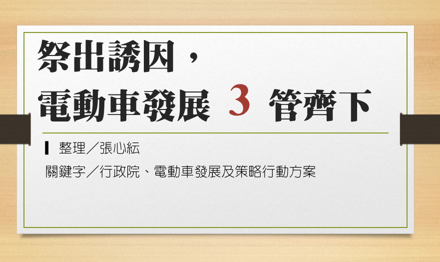 祭出誘因，電動車發展 3管齊下