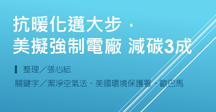 抗暖化邁大步，美擬強制電廠 減碳3成