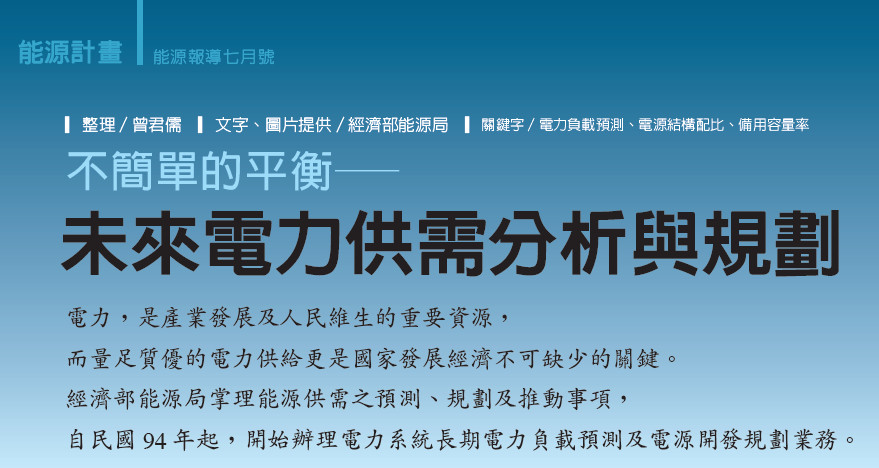 不簡單的平衡─長期電力負載預測與電源開發規劃