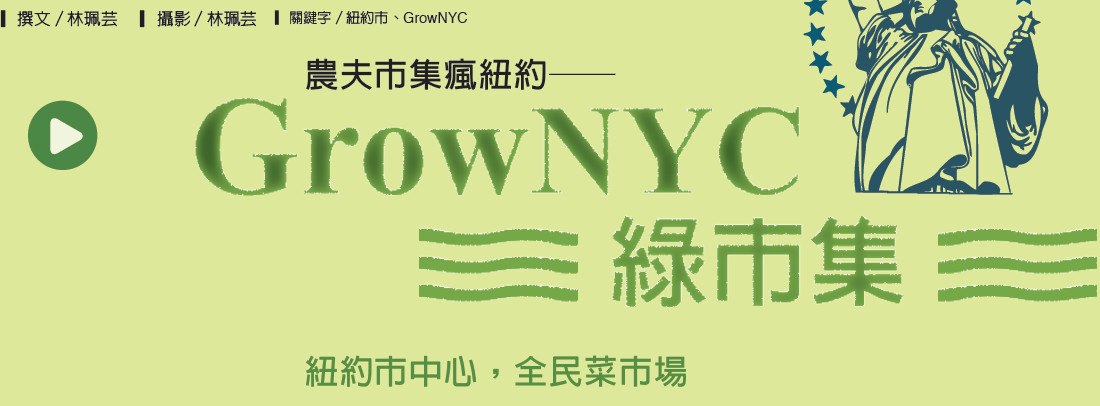 農夫市集瘋紐約─CrowNYC 綠市集