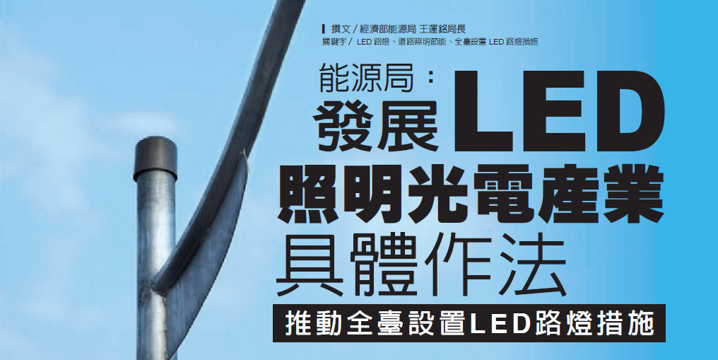 能源局：發展LED照明光電產業具體作法  推動全臺設置LED路燈措施