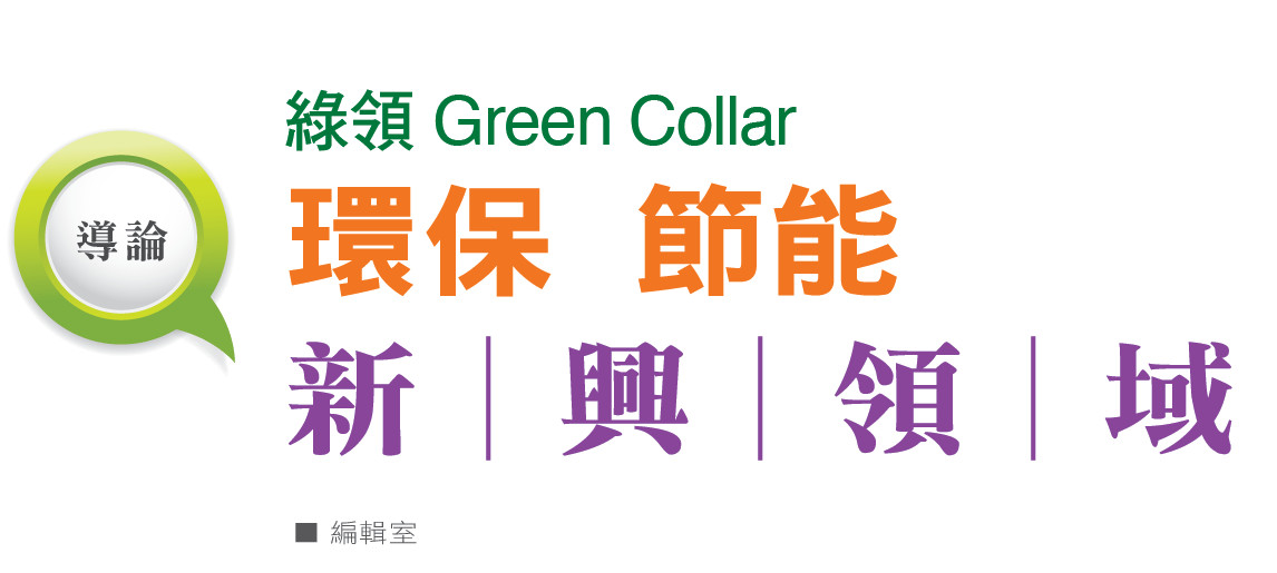綠領 Green Collar --環保  節能  新興領域