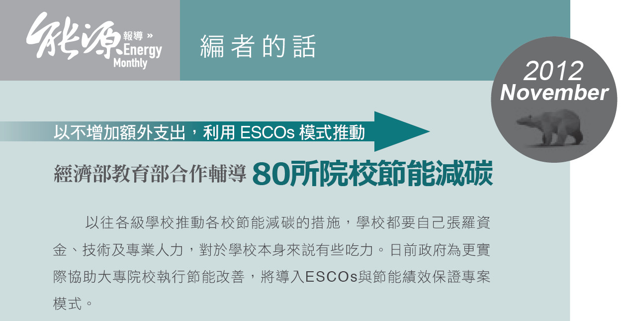 以不增加額外支出，利用ESCOs模式推動--經濟部教育部合作輔導80所院校節能減碳