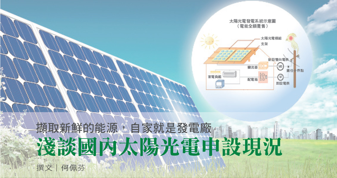 擷取新鮮的能源，自家就是發電廠--淺談國內太陽光電申設現況