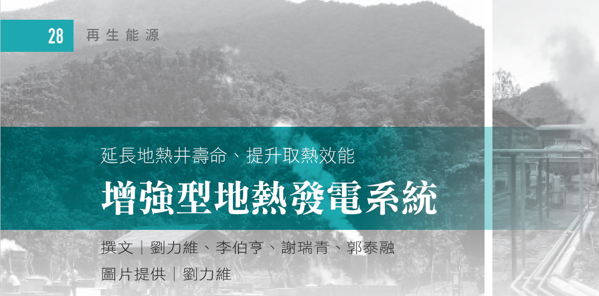 延長地熱井壽命,提升取熱效能--增強型地熱發電系統