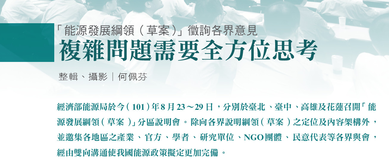 「能源發展綱領（草案）」徵詢各界意見——複雜問題需要全方位思考