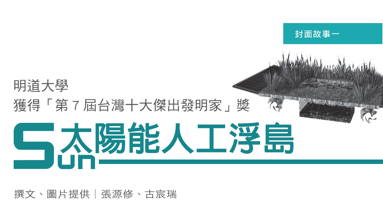 明道大學獲得「第7屆台灣十大傑出發明家」獎--太陽能人工浮島