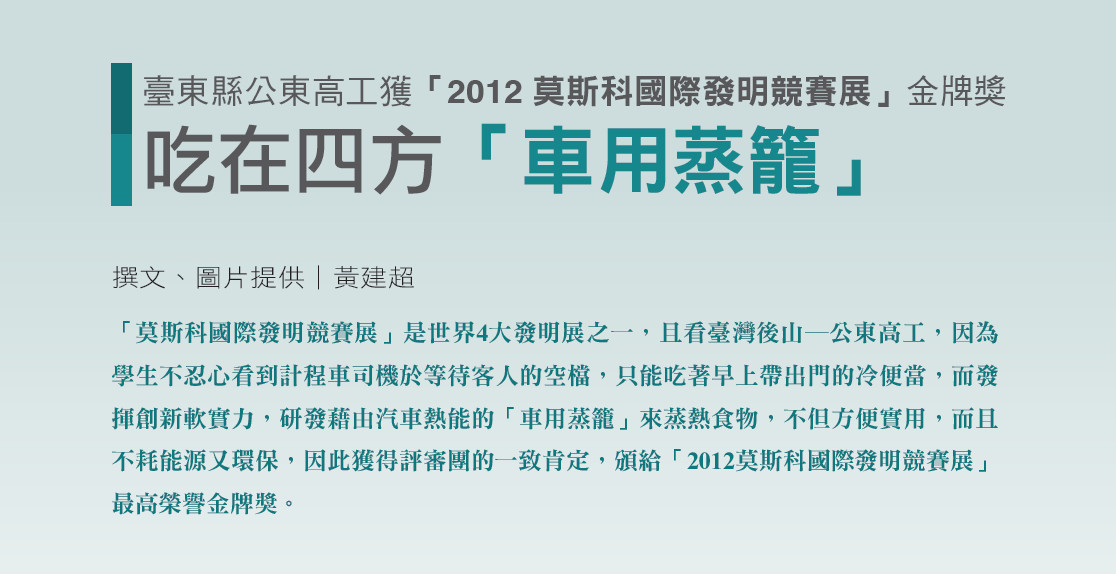 臺東縣公東高工獲「2012莫斯科國際發明競賽展」金牌獎--吃在四方「車用蒸籠」