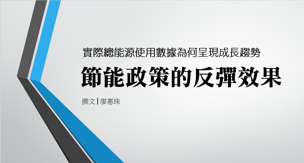 實際總能源使用數據為何呈現成長趨勢--節能政策的反彈效果