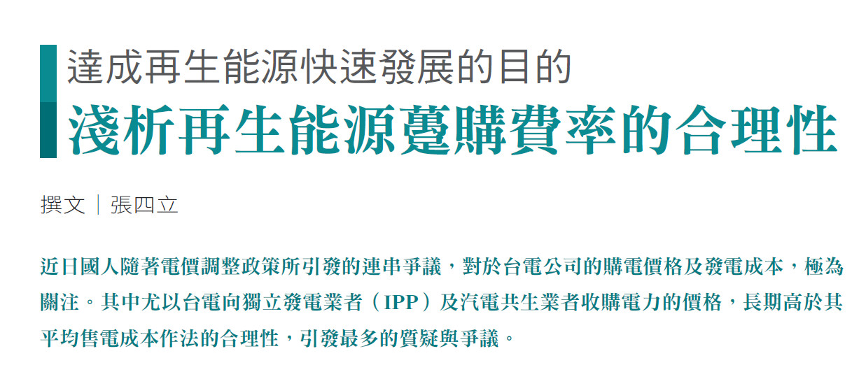 達成再生能源快速發展的目的--淺析再生能源躉購費率的合理性