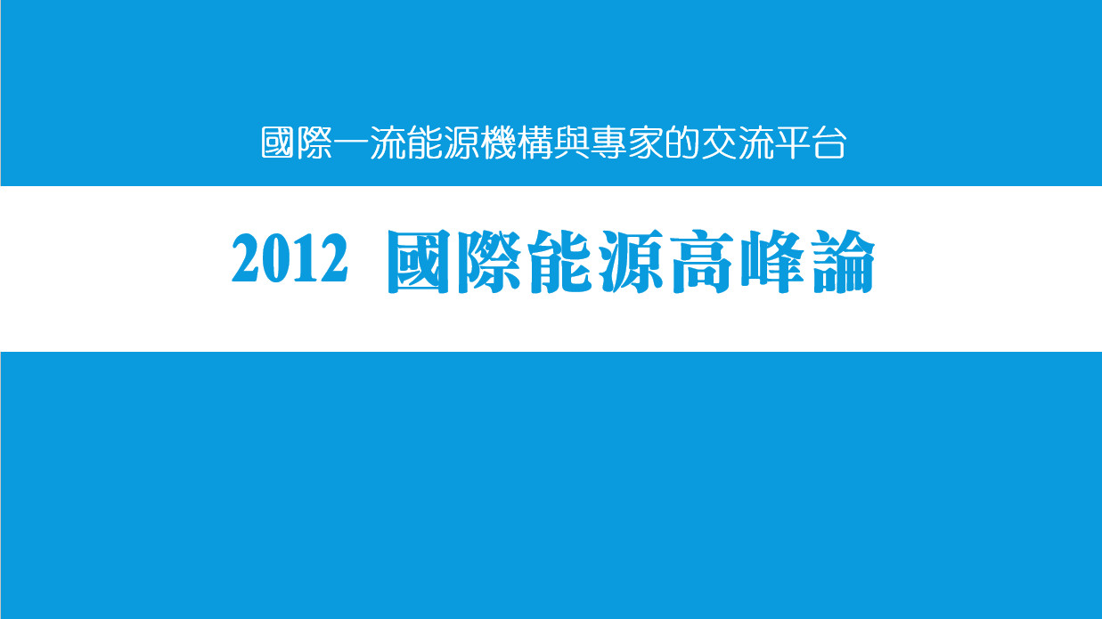 國際一流能源機構與專家的交流平台--「2012國際能源高峰論壇」