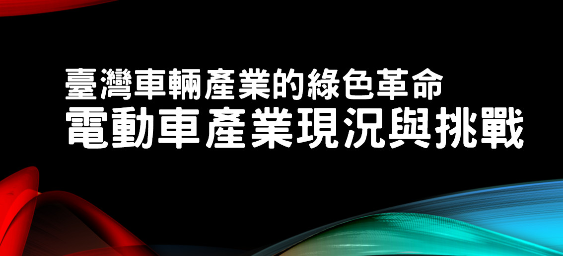 臺灣車輛產業的綠色革命--電動車產業現況與挑戰