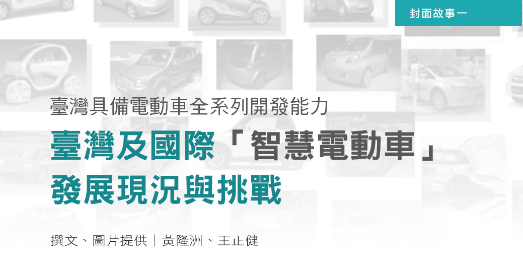 臺灣具備電動車全系列開發能力--臺灣及國際「智慧電動車」發展現況與挑戰