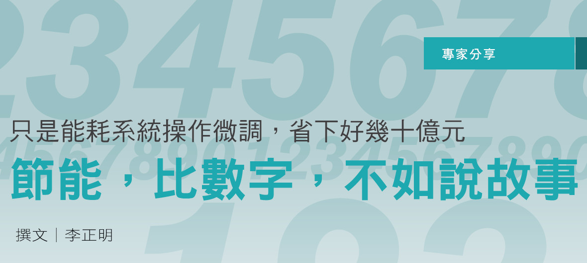 只是能耗系統操作微調，省下好幾十億元--節能，比數字，不如說故事