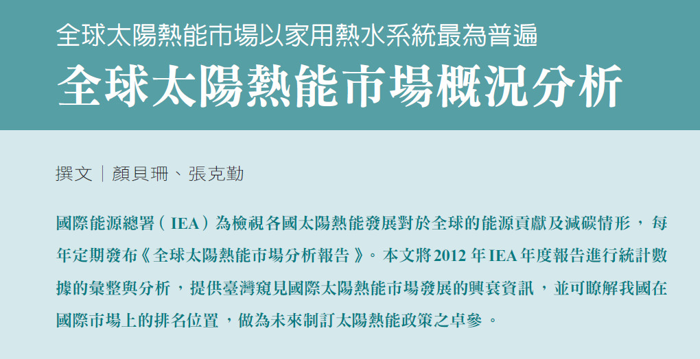 全球太陽熱能市場以家用熱水系統最為普遍--全球太陽熱能市場概況分析