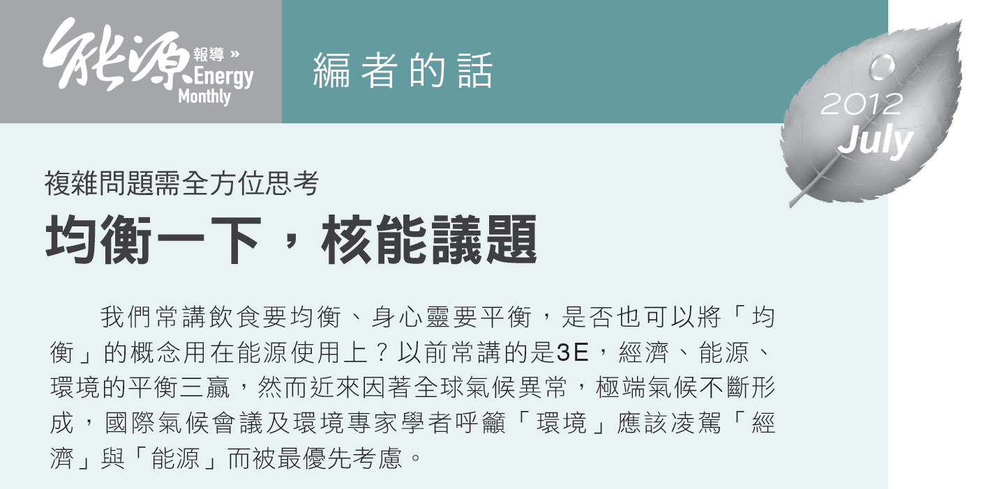 複雜問題需全方位思考--均衡一下，核能議題