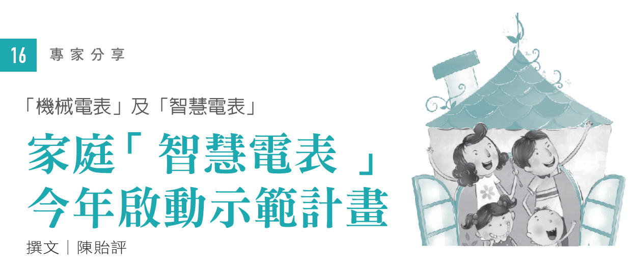 「機械電表」及「智慧電表」--家庭「智慧電表」今年啟動示範計畫