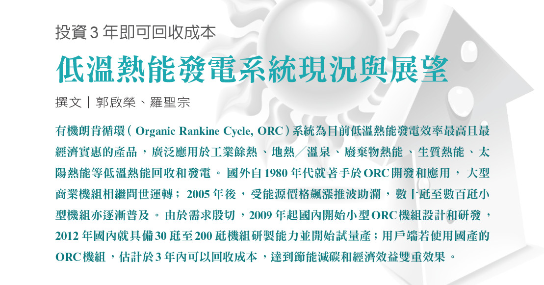 投資3年即可回收成本--低溫熱能發電系統現況與展望