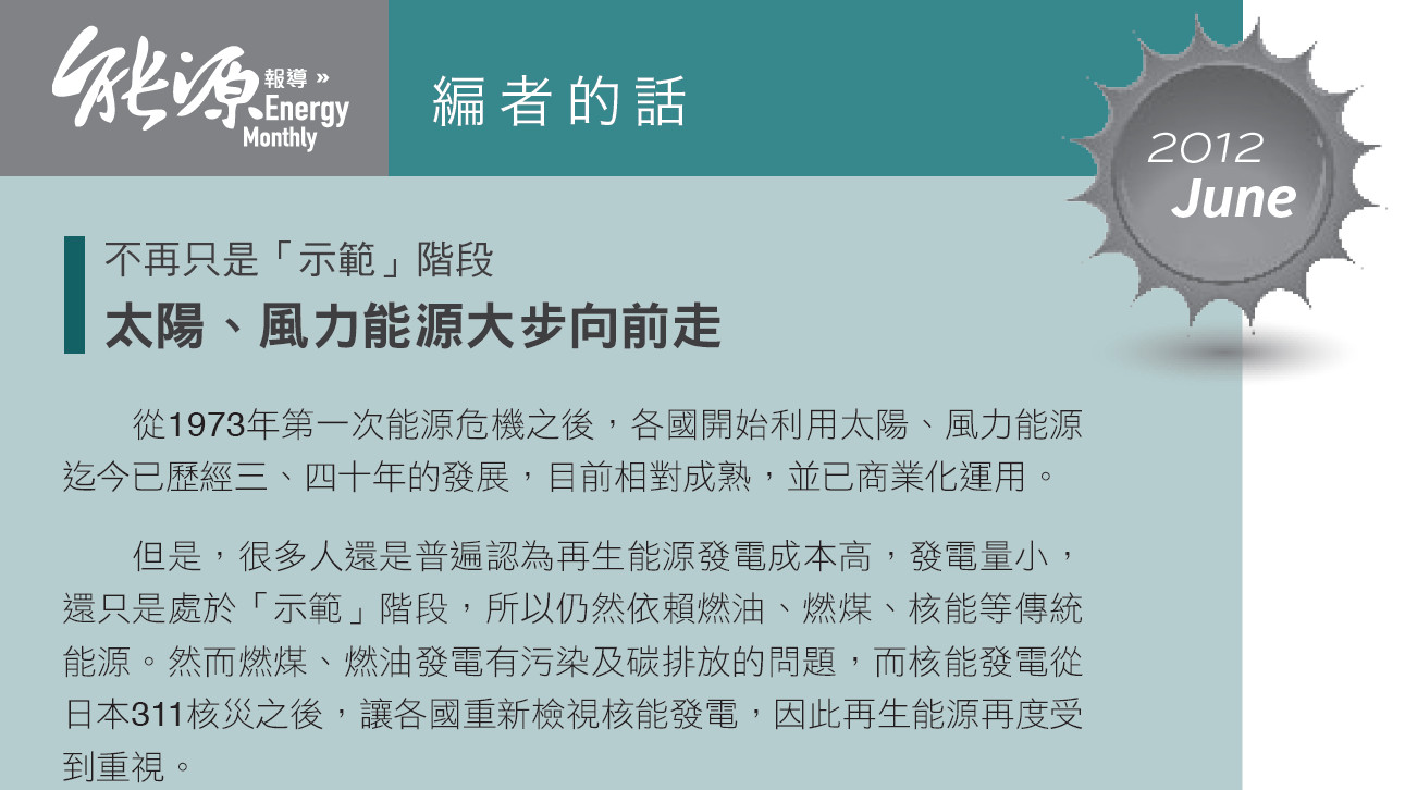 不再只是「示範」階段--太陽、風力能源大步向前走