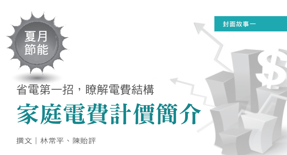 省電第一招，瞭解電費結構--家庭電費計價簡介