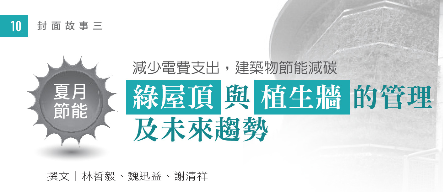 減少電費支出，建築物節能減碳--「綠屋頂」與「植生牆」的管理及未來趨勢