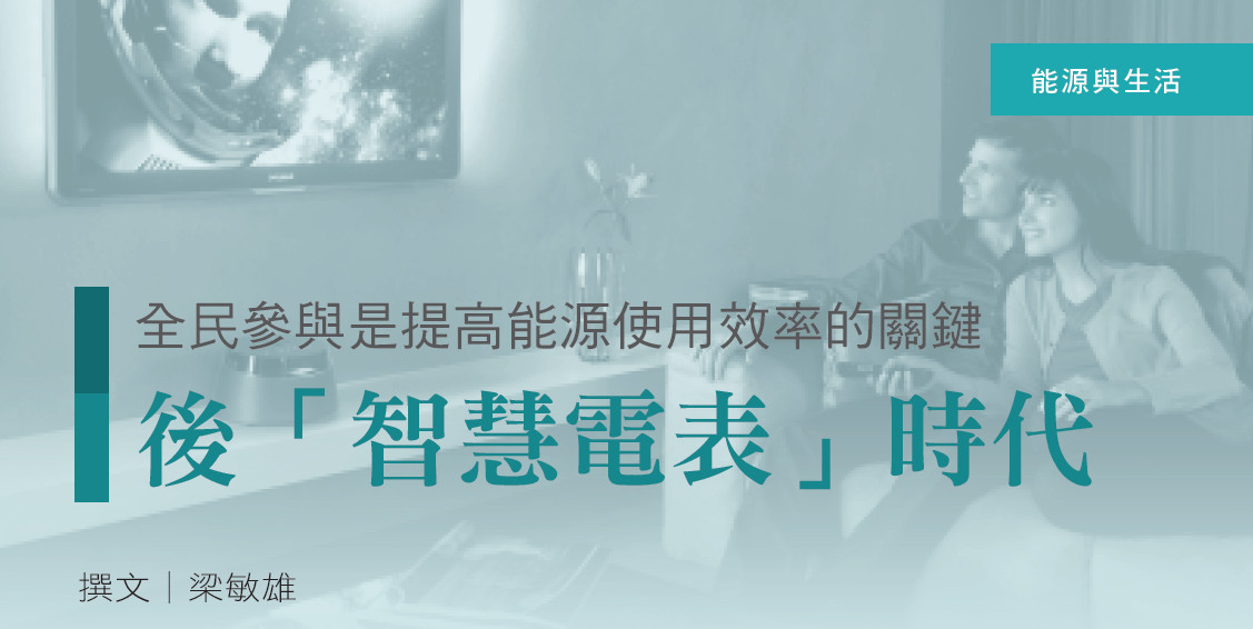 全民參與是提高能源使用效率的關鍵--後「智慧電表」時代