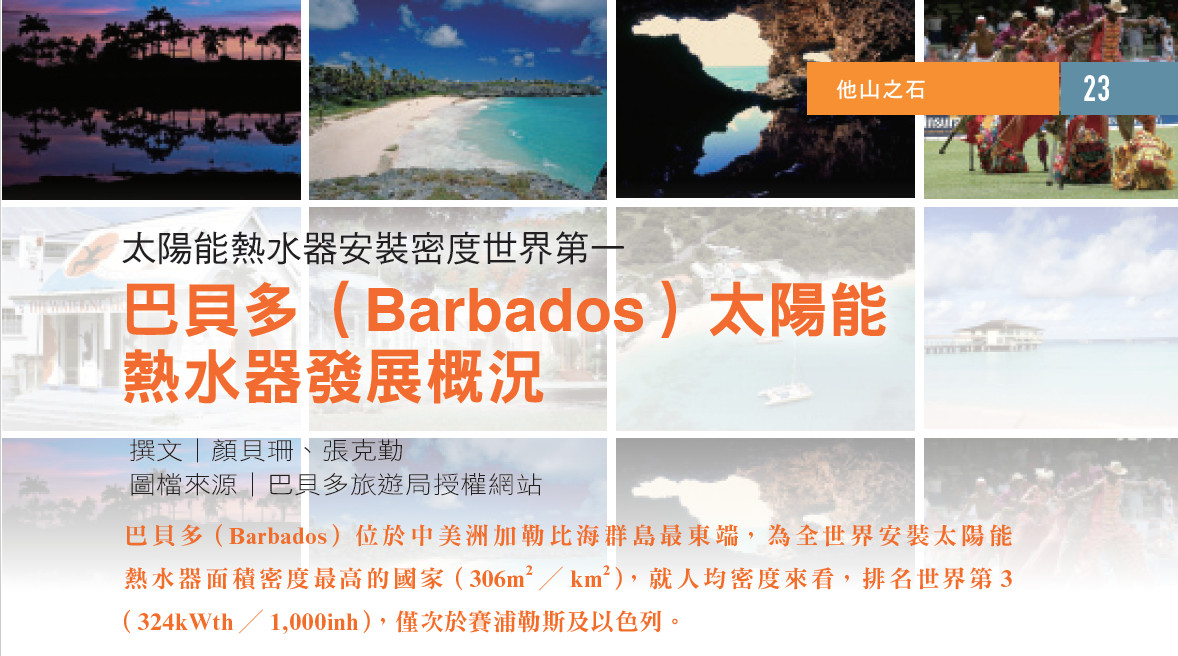 太陽能熱水器安裝密度世界第一--巴貝多（Barbados）太陽能熱水器發展概況