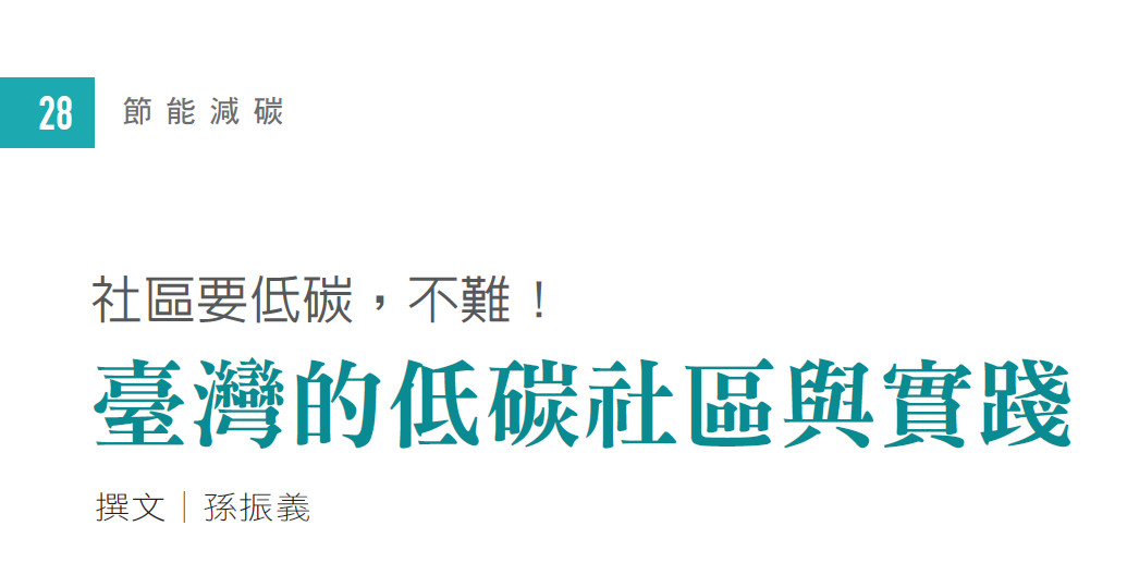 社區要低碳，不難！--臺灣的低碳社區與實踐