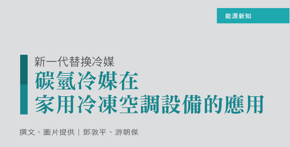 新一代替換冷媒--碳氫冷媒在家用冷凍空調設備的應用