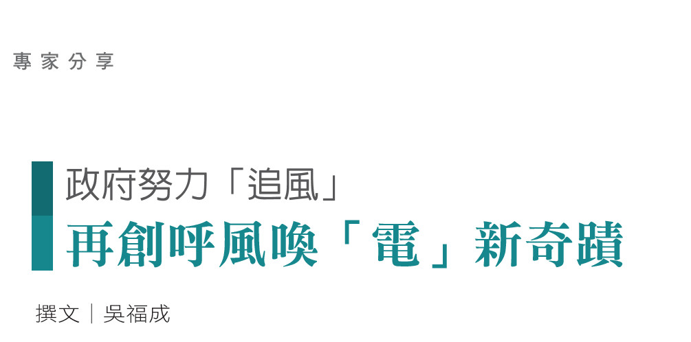 政府努力「追風」--再創呼風喚「電」新奇蹟