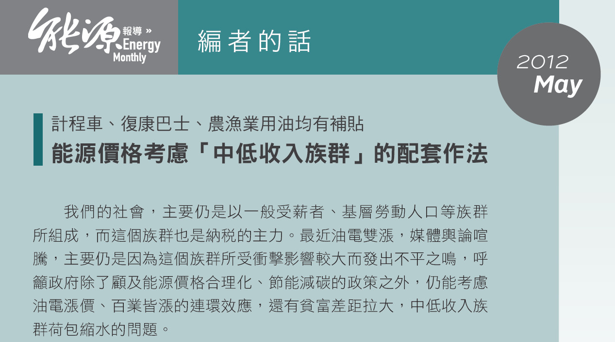 能源價格考慮「中低收入族群」的配套作法