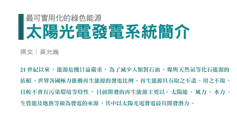 最可實用化的綠色能源——太陽光電發電系統簡介