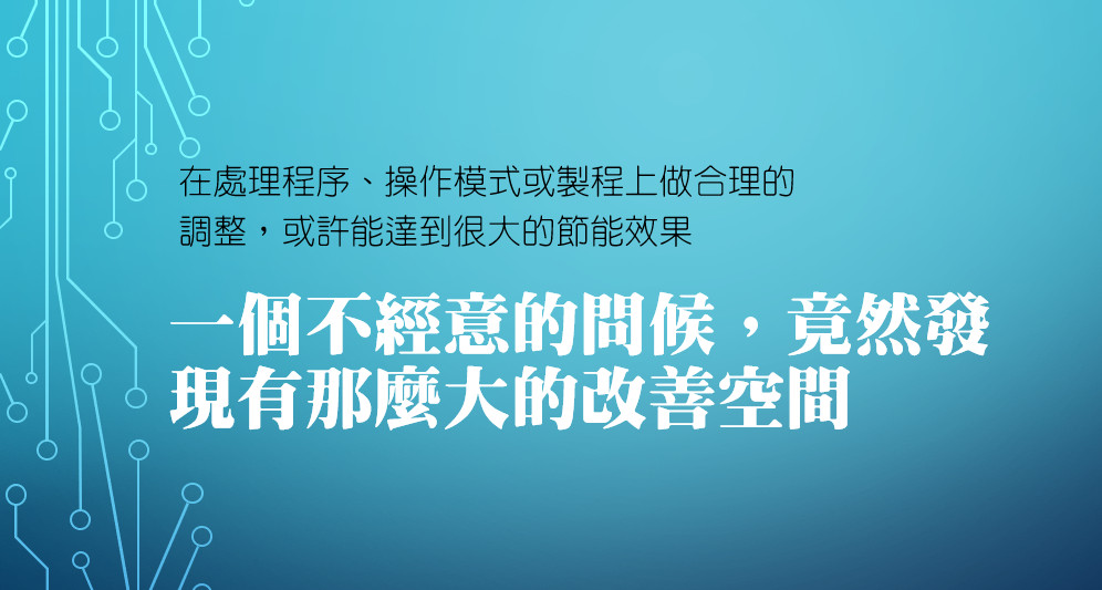 一個不經意的問候，竟然發現有那麼大的改善空間