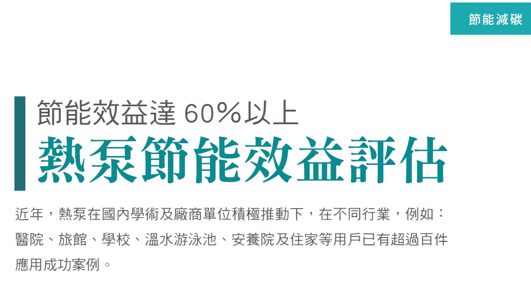 節能效益達60％以上——熱泵節能效益評估