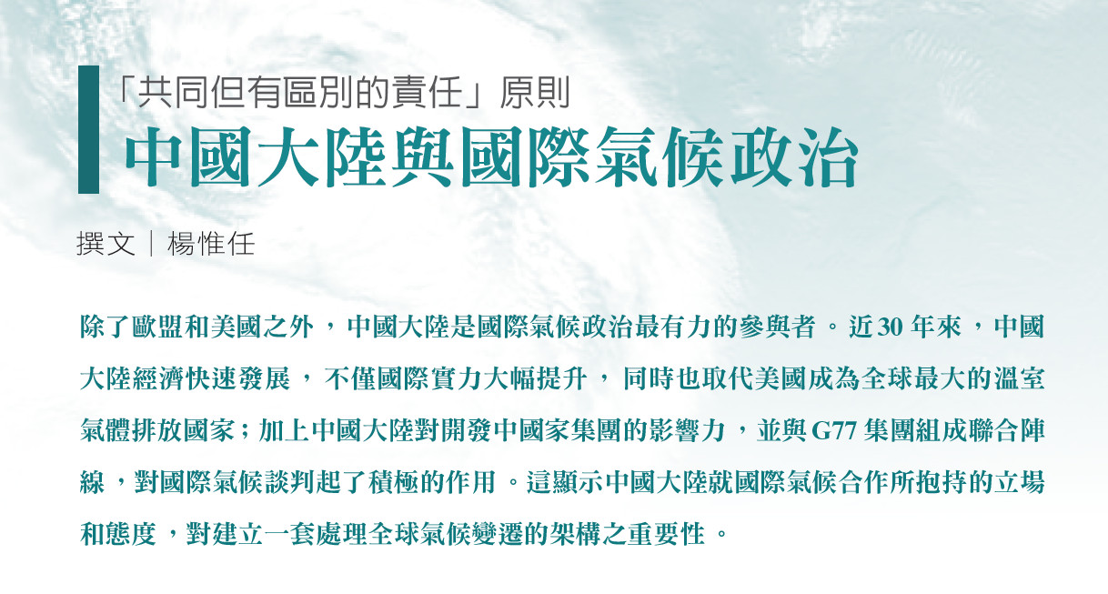 「共同但有區別的責任」原則——中國大陸與國際氣候政治