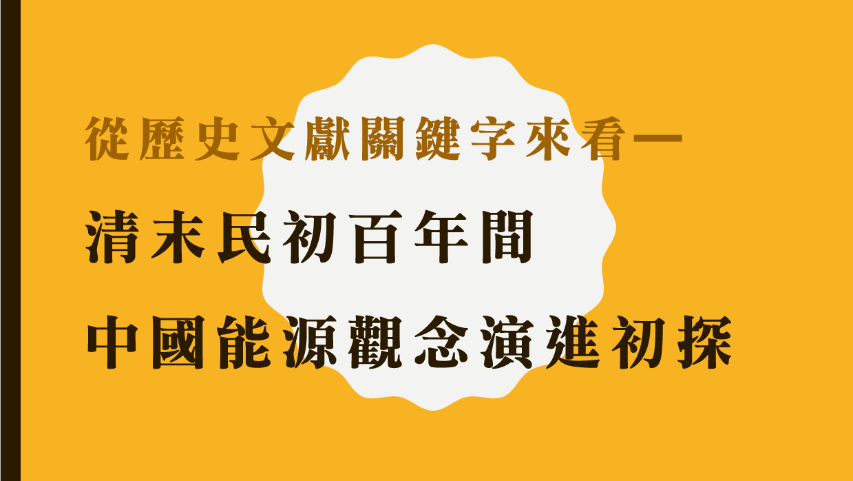 從歷史文獻關鍵字來看--清末民初百年間中國能源觀念演進初探