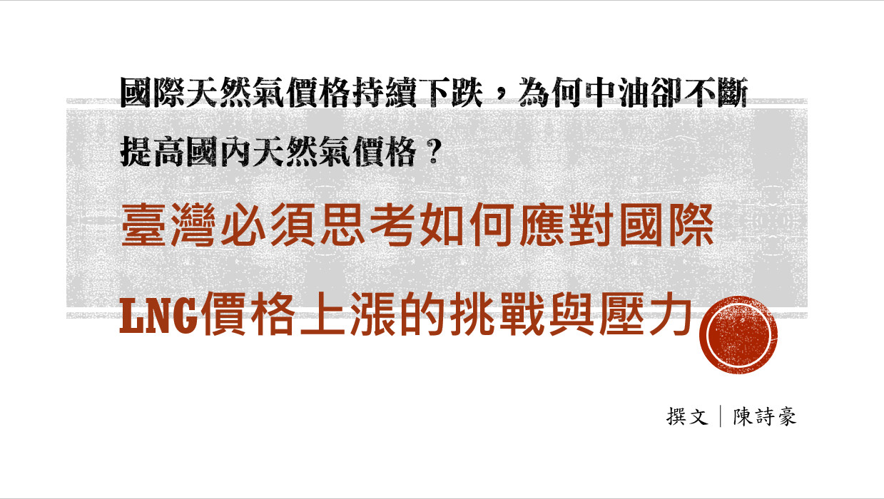 臺灣必須思考如何應對國際LNG價格上漲的挑戰與壓力