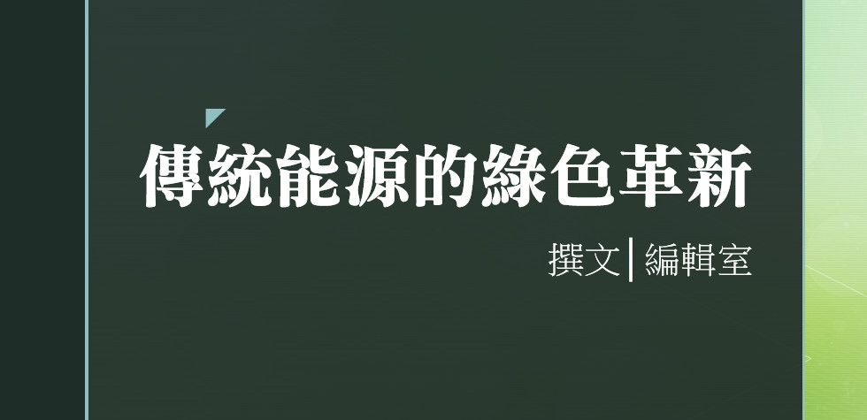 傳統能源的綠色革新