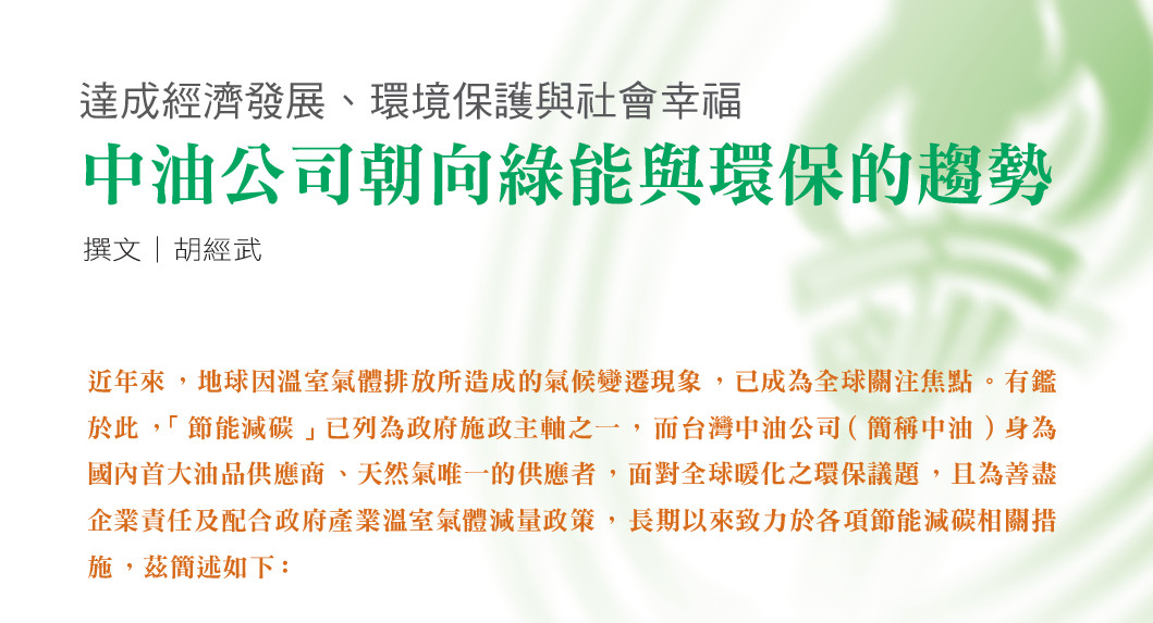 達成經濟發展,環境保護與社會幸福--中油公司朝向綠能與環保的趨勢