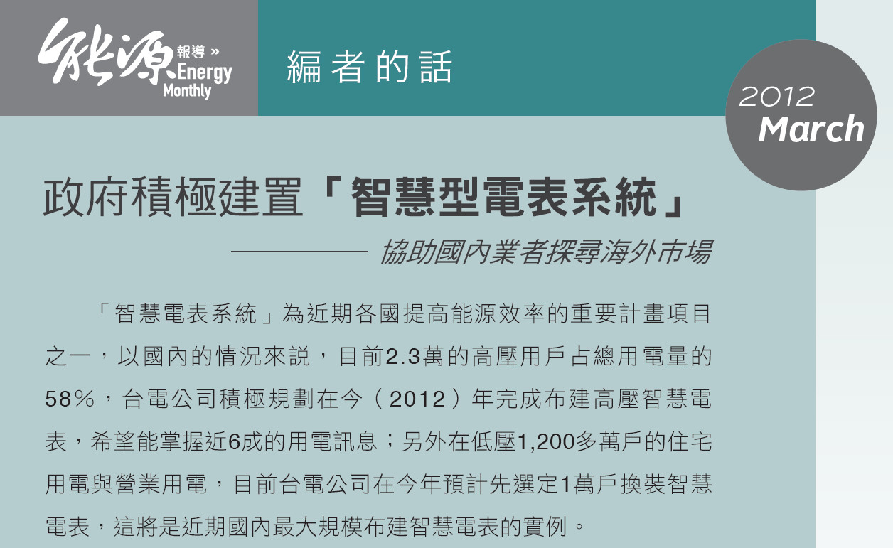 政府積極建置「智慧型電表系統」——協助國內業者探尋海外市場