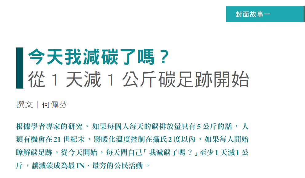 今天我減碳了嗎？——從1天減1公斤碳足跡開始