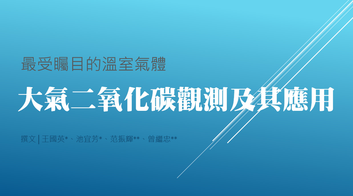 最受矚目的溫室氣體——大氣二氧化碳觀測及其應用